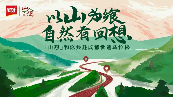 以本真滋味向山而行，美好食品携“山想”品牌全新开跑