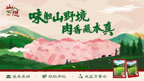 以本真滋味向山而行，美好食品携“山想”品牌全新开跑