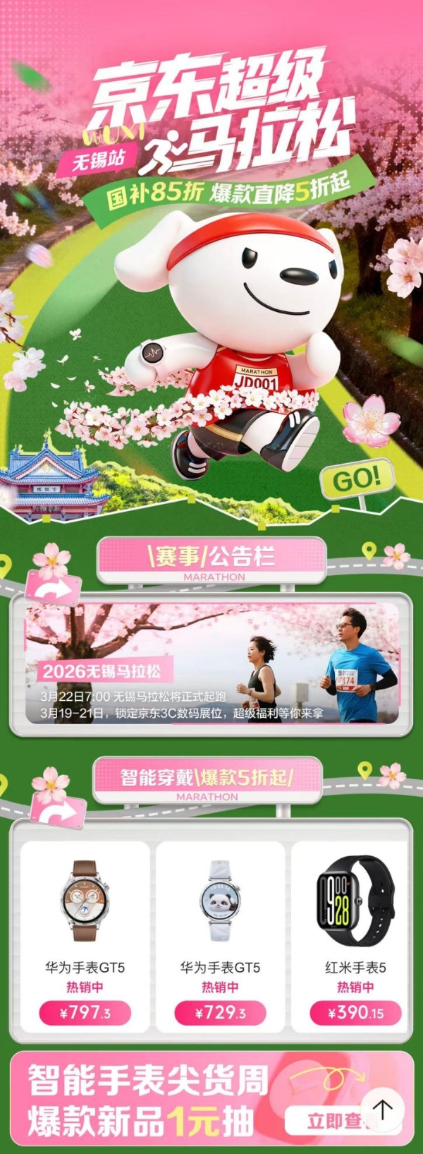 樱花赛道再启程 京东智能穿戴为2026无锡马拉松注入科技动能