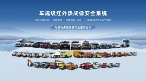 轩辕智驾发布全系后装红外新品，车载安全进入“高清智慧时代”