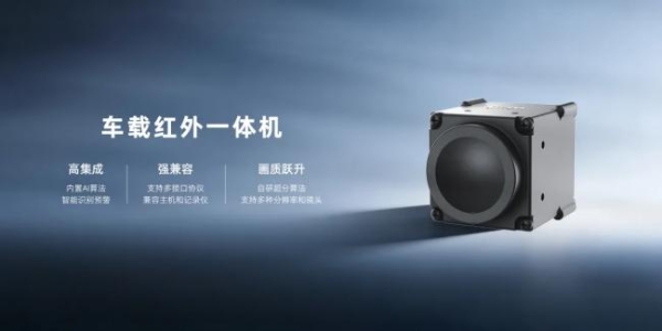 轩辕智驾发布全系后装红外新品，车载安全进入“高清智慧时代”