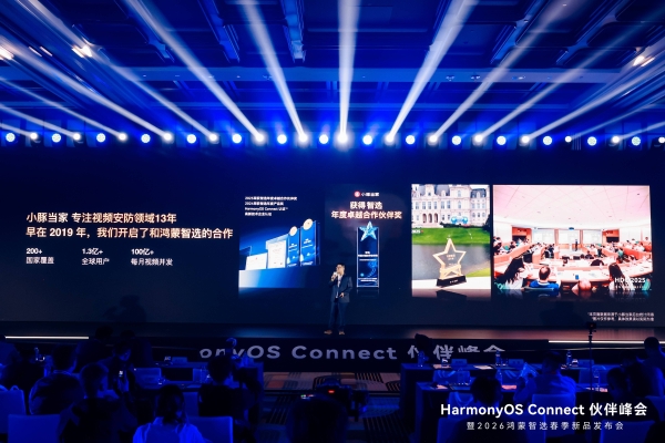 鸿蒙智选峰会启幕 小豚当家携鲸瞳系列布局全场景智慧安防 