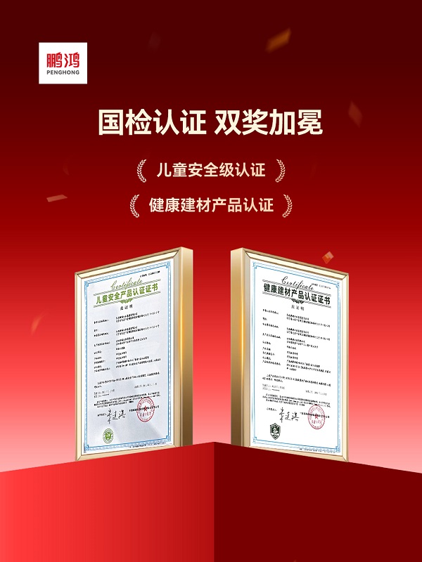 展会联动叠加权威认证，鹏鸿板材以“双轮驱动”抢占市场先机 