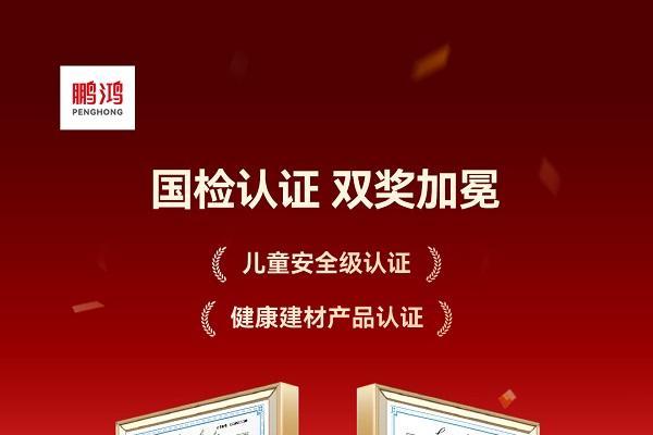 展会联动叠加权威认证，鹏鸿板材以“双轮驱动”抢占市场先机 