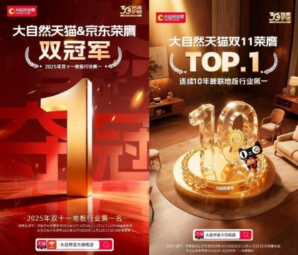 连续7年销量第一 | 大自然实木地板以用户之心，筑就行业标杆 