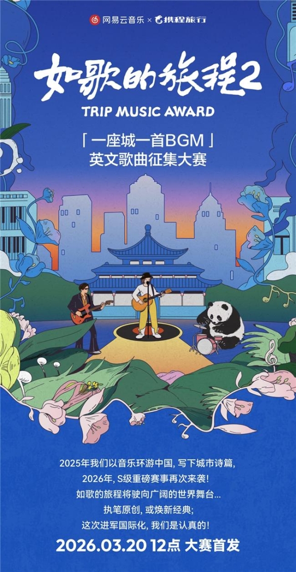 网易云音乐联合携程即将开启《如歌的旅程2》英文歌曲征集大赛 