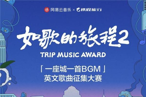 网易云音乐联合携程即将开启《如歌的旅程2》英文歌曲征集大赛 