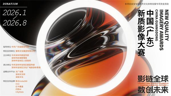 总奖金池42.8万！中国（广东）新质影像大赛等你来 