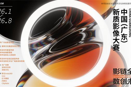 总奖金池42.8万！中国（广东）新质影像大赛等你来 