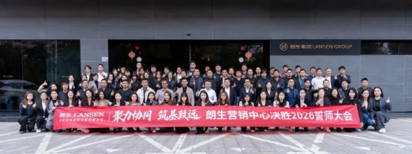 聚力协同，筑基致远：朗生营销中心决胜2026誓师大会圆满举行 