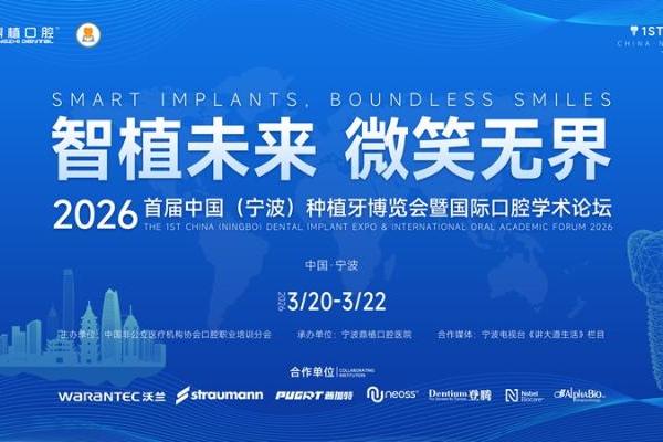 在宁波怎么选靠谱的口腔医院？首届中国（宁波）种植牙博览会于宁波鼎植口腔医院启幕 