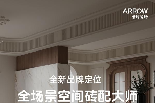从卖瓷砖到配空间：箭牌瓷砖以「全场景空间思维」共筑理想人居 