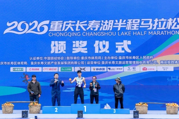 百斤寿湖红橙送冠军！2026重庆长寿湖半程马拉松燃情起跑，“橙”意十足！ 