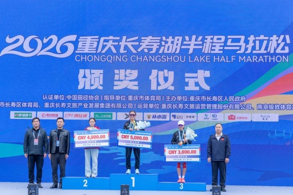 百斤寿湖红橙送冠军！2026重庆长寿湖半程马拉松燃情起跑，“橙”意十足！ 