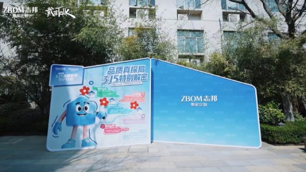 引领行业品质升级，志邦家居联合中国消费者报社发布3・15品质家居守护计划 