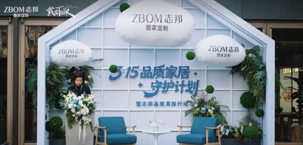 引领行业品质升级，志邦家居联合中国消费者报社发布3・15品质家居守护计划 