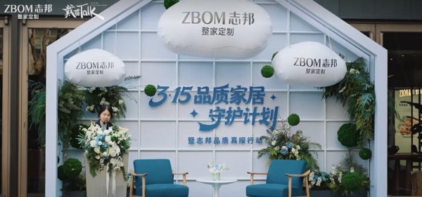 引领行业品质升级，志邦家居联合中国消费者报社发布3・15品质家居守护计划 