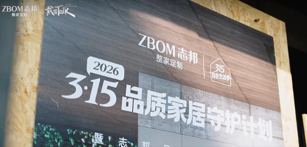 引领行业品质升级，志邦家居联合中国消费者报社发布3・15品质家居守护计划 