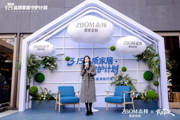 引领行业品质升级，志邦家居联合中国消费者报社发布3・15品质家居守护计划 