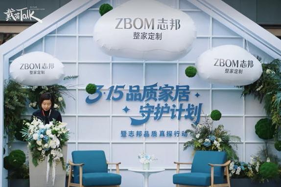 引领行业品质升级，志邦家居联合中国消费者报社发布3・15品质家居守护计划 