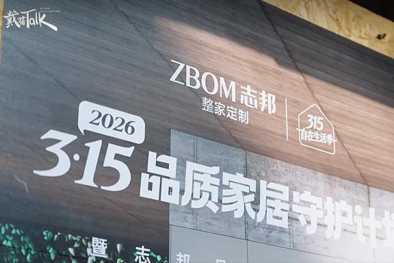 引领行业品质升级，志邦家居联合中国消费者报社发布3・15品质家居守护计划 