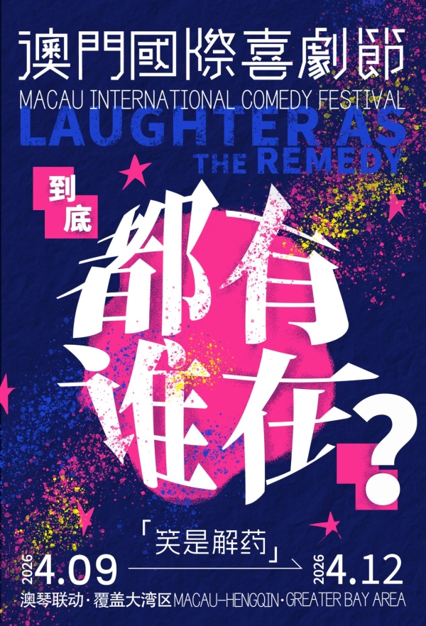 第三届澳门国际喜剧节阵容官宣 沈腾马丽携“飞驰”“熊猫”梦幻联动引爆期待 