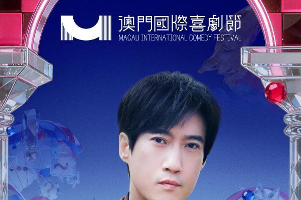 第三届澳门国际喜剧节阵容官宣 沈腾马丽携“飞驰”“熊猫”梦幻联动引爆期待 