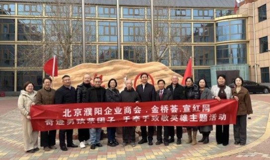金桥管家金桥荟携手北京濮阳企业商会践行公益与文化传承 