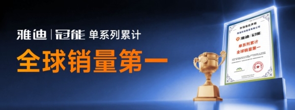 年轻人的极智拍档！雅迪冠能用陪伴重新定义智能出行温度 