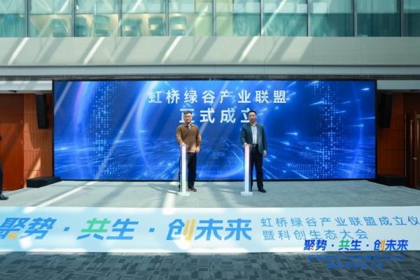 长三角制造业研发集聚区闵行首批载体虹桥绿谷产业联盟正式成立！ 