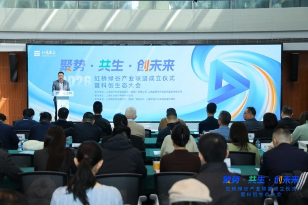 长三角制造业研发集聚区闵行首批载体虹桥绿谷产业联盟正式成立！ 