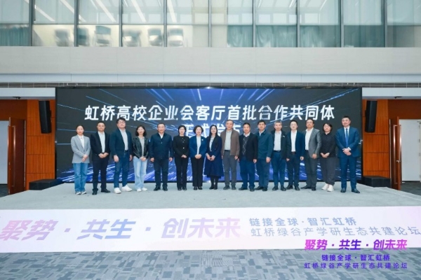 长三角制造业研发集聚区闵行首批载体虹桥绿谷产业联盟正式成立！ 