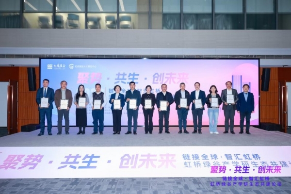 长三角制造业研发集聚区闵行首批载体虹桥绿谷产业联盟正式成立！ 