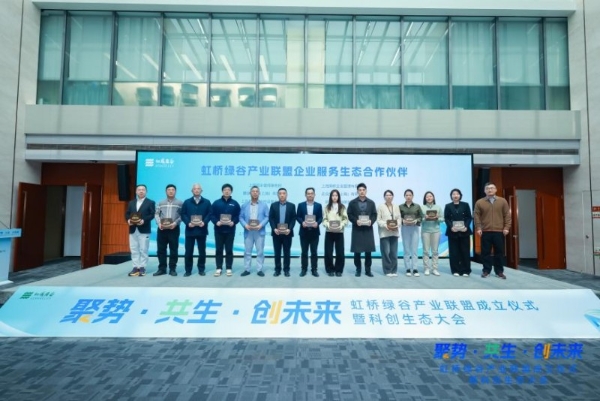 长三角制造业研发集聚区闵行首批载体虹桥绿谷产业联盟正式成立！ 