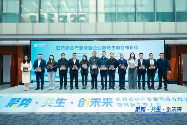 长三角制造业研发集聚区闵行首批载体虹桥绿谷产业联盟正式成立！ 