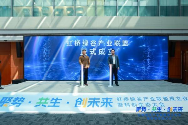 长三角制造业研发集聚区闵行首批载体虹桥绿谷产业联盟正式成立！ 
