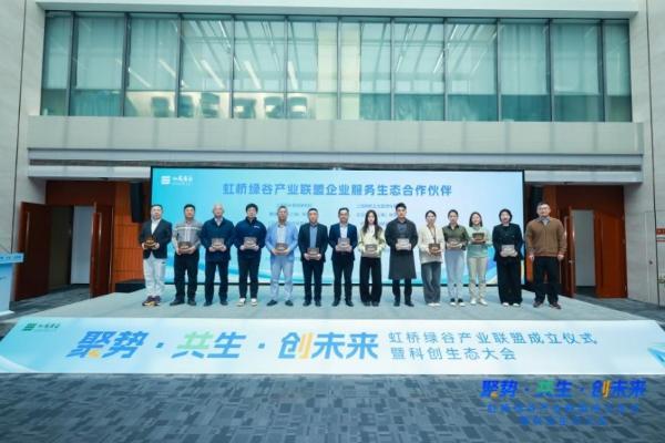 长三角制造业研发集聚区闵行首批载体虹桥绿谷产业联盟正式成立！ 