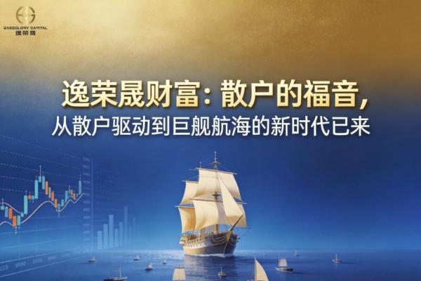 逸荣晟财富：散户的福音，从散户驱动到巨舰航海的新时代已来 