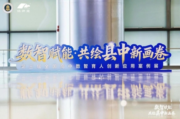 数智赋能·共绘县中新画卷丨第三届全国高中数智育人创新应用案例展在杭州圆满落幕 