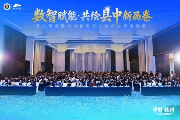 数智赋能·共绘县中新画卷丨第三届全国高中数智育人创新应用案例展在杭州圆满落幕 