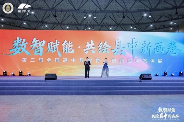 数智赋能·共绘县中新画卷丨第三届全国高中数智育人创新应用案例展在杭州圆满落幕 