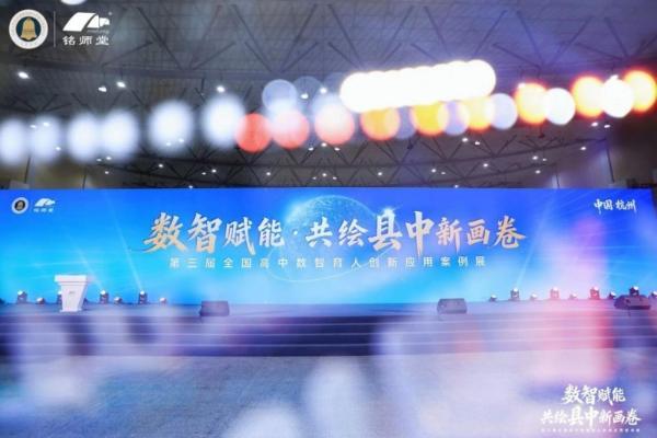 数智赋能·共绘县中新画卷丨第三届全国高中数智育人创新应用案例展在杭州圆满落幕 