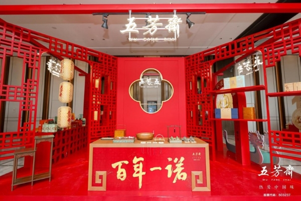 百年一诺，匠启未来——2026年五芳斋新品发布会暨合作商大会圆满举行 