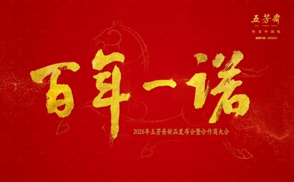 百年一诺，匠启未来——2026年五芳斋新品发布会暨合作商大会圆满举行 