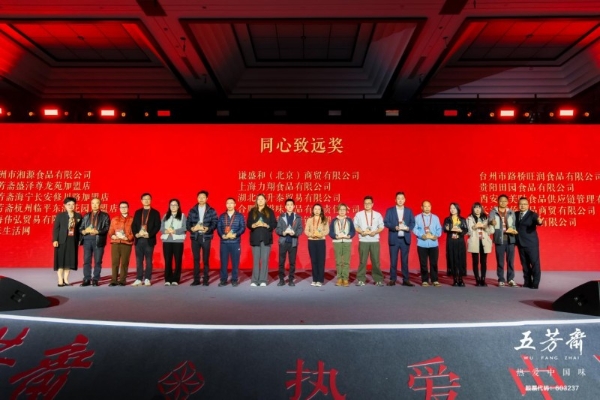 百年一诺，匠启未来——2026年五芳斋新品发布会暨合作商大会圆满举行 