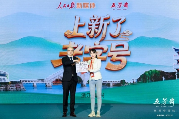 百年一诺，匠启未来——2026年五芳斋新品发布会暨合作商大会圆满举行 