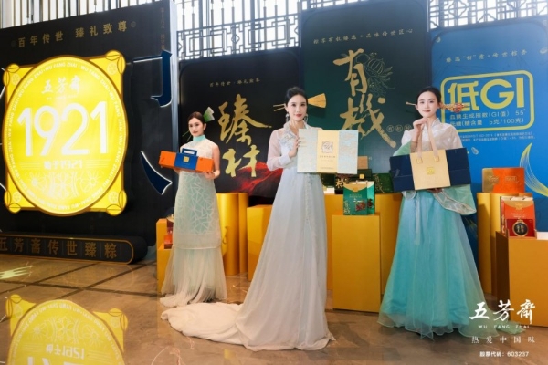 百年一诺，匠启未来——2026年五芳斋新品发布会暨合作商大会圆满举行 