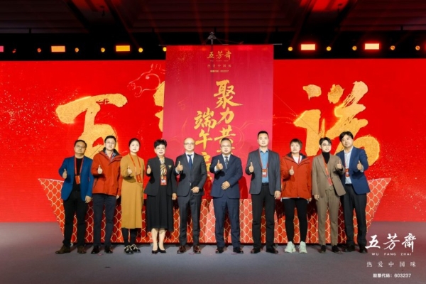 百年一诺，匠启未来——2026年五芳斋新品发布会暨合作商大会圆满举行 