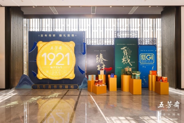 百年一诺，匠启未来——2026年五芳斋新品发布会暨合作商大会圆满举行 