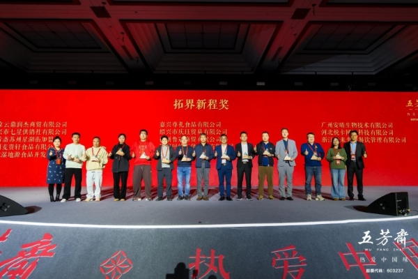 百年一诺，匠启未来——2026年五芳斋新品发布会暨合作商大会圆满举行 